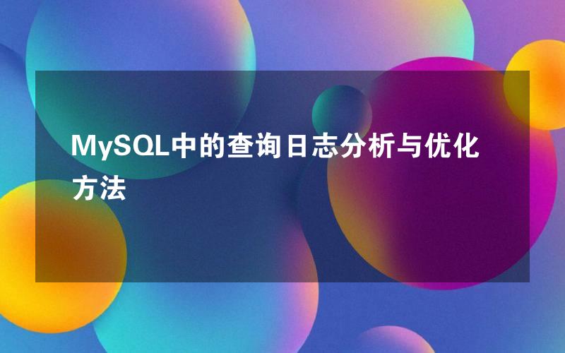 MySQL中的查询日志分析与优化方法