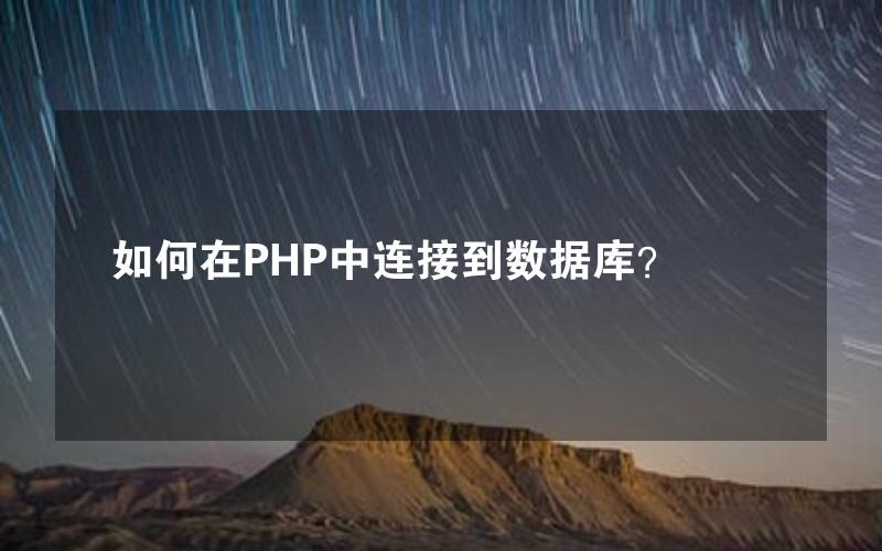 如何在PHP中连接到数据库？