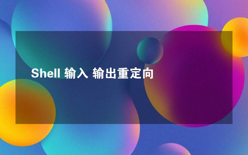 Shell 输入 输出重定向