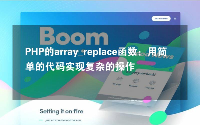 PHP的array_replace函数：用简单的代码实现复杂的操作