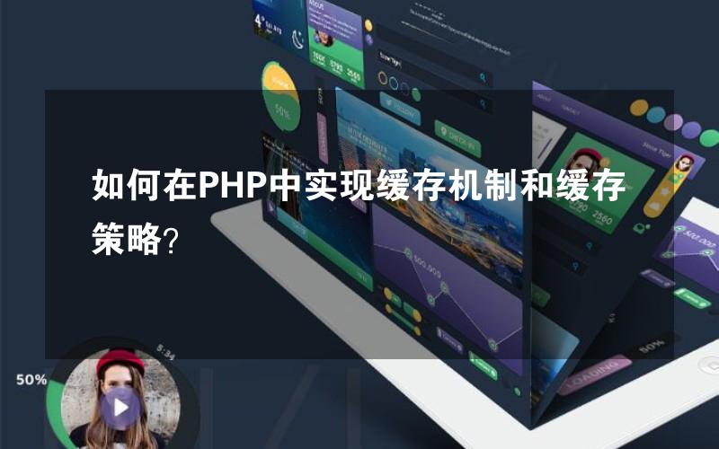 如何在PHP中实现缓存机制和缓存策略？