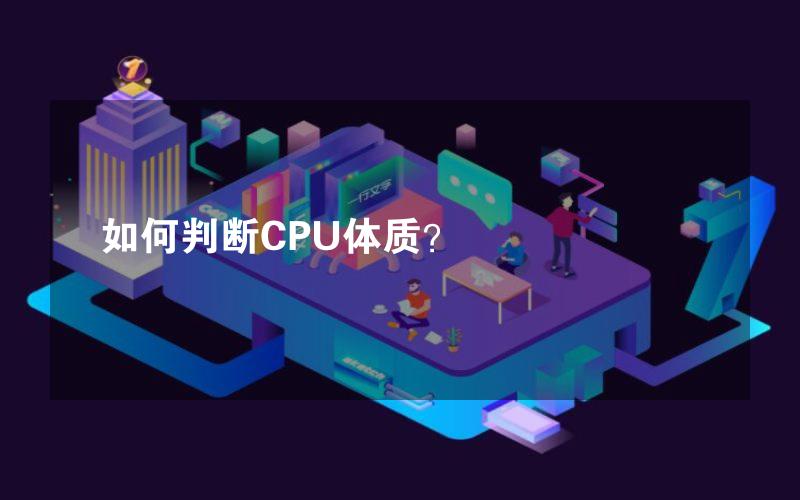 如何判断CPU体质？