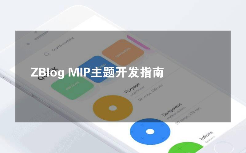 ZBlog MIP主题开发指南