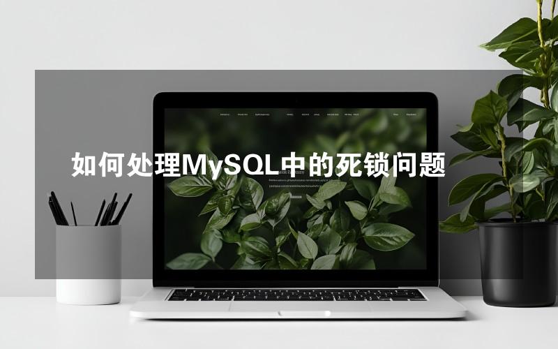 如何处理MySQL中的死锁问题