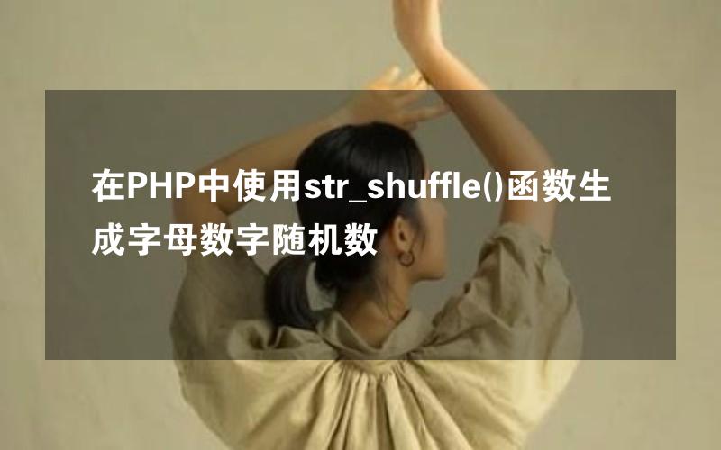 在PHP中使用str_shuffle()函数生成字母数字随机数