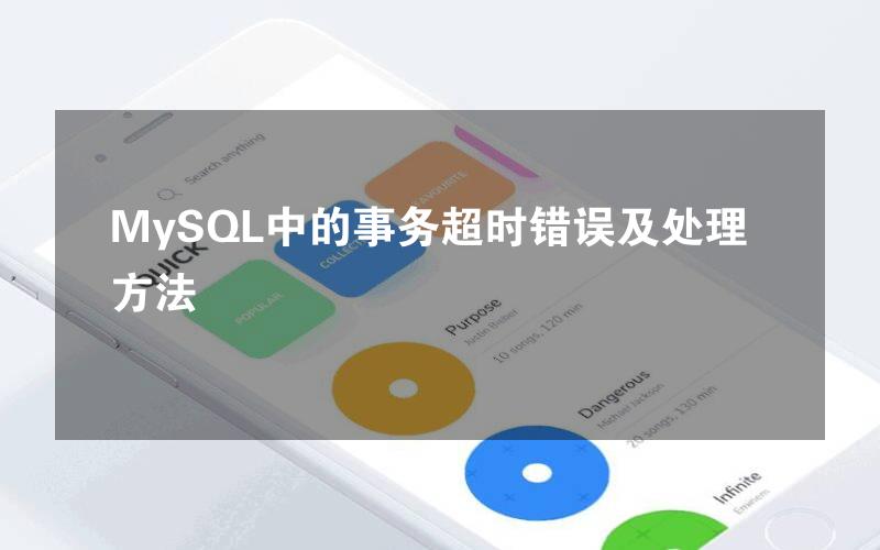 MySQL中的事务超时错误及处理方法