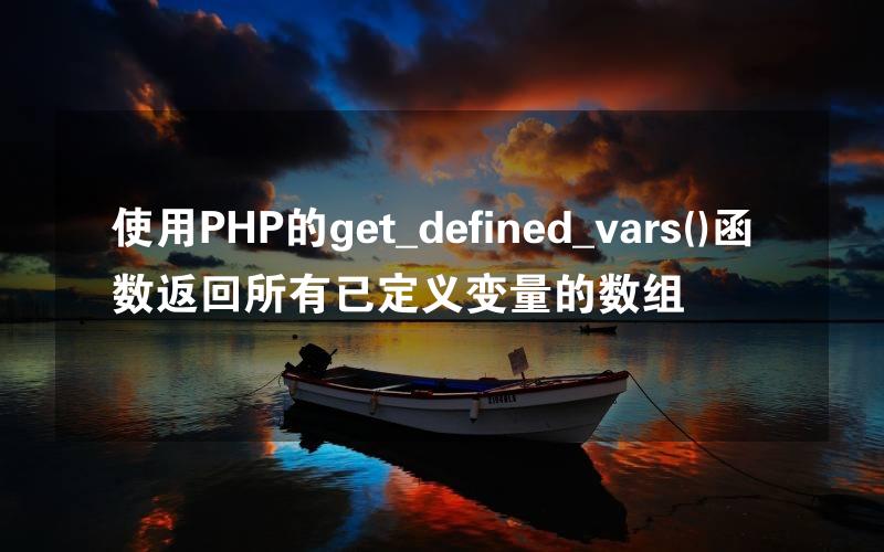 使用PHP的get_defined_vars()函数返回所有已定义变量的数组