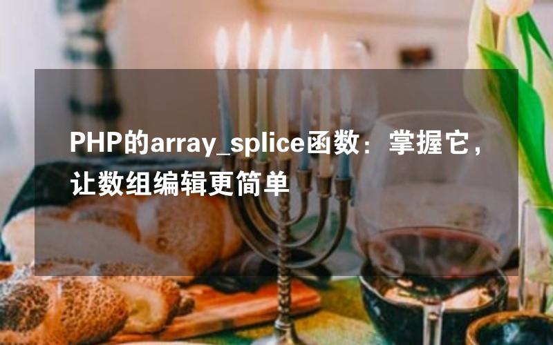 PHP的array_splice函数：掌握它，让数组编辑更简单