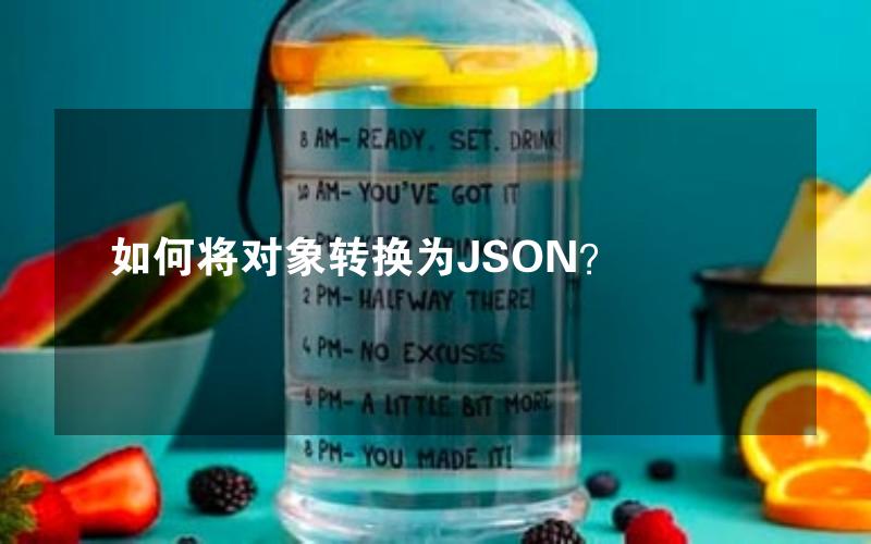 如何将对象转换为JSON？