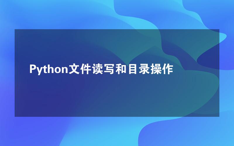 Python文件读写和目录操作