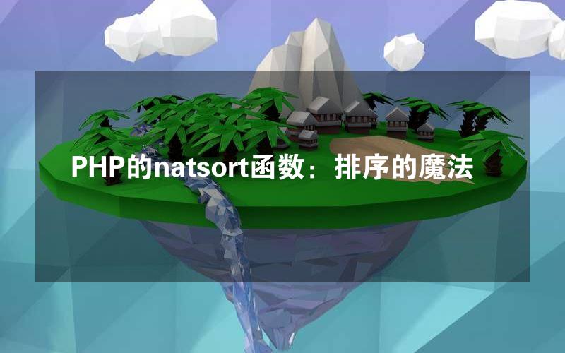 PHP的natsort函数：排序的魔法