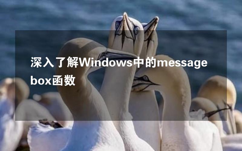 深入了解Windows中的messagebox函数