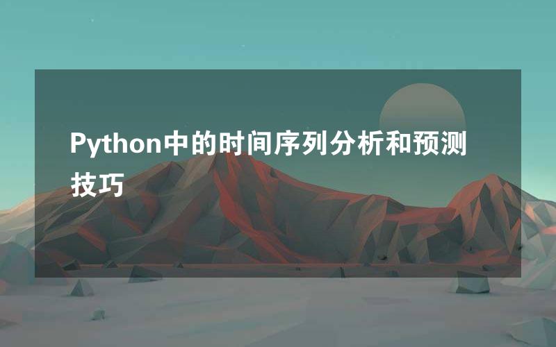 Python中的时间序列分析和预测技巧