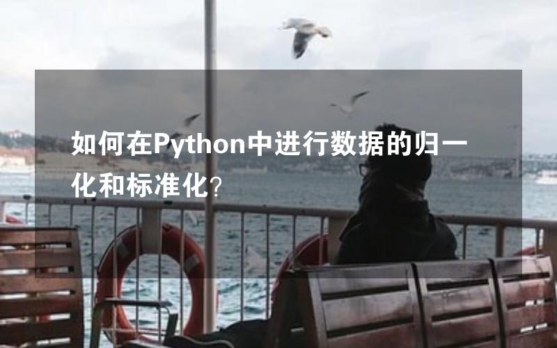 如何在Python中进行数据的归一化和标准化？