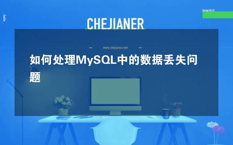 如何处理MySQL中的数据丢失问题