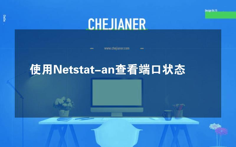 使用Netstat-an查看端口状态