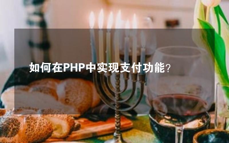 如何在PHP中实现支付功能？