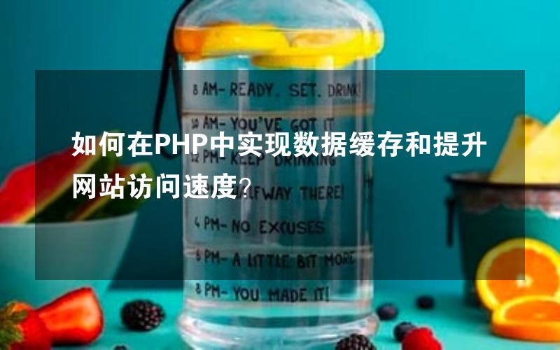 如何在PHP中实现数据缓存和提升网站访问速度？