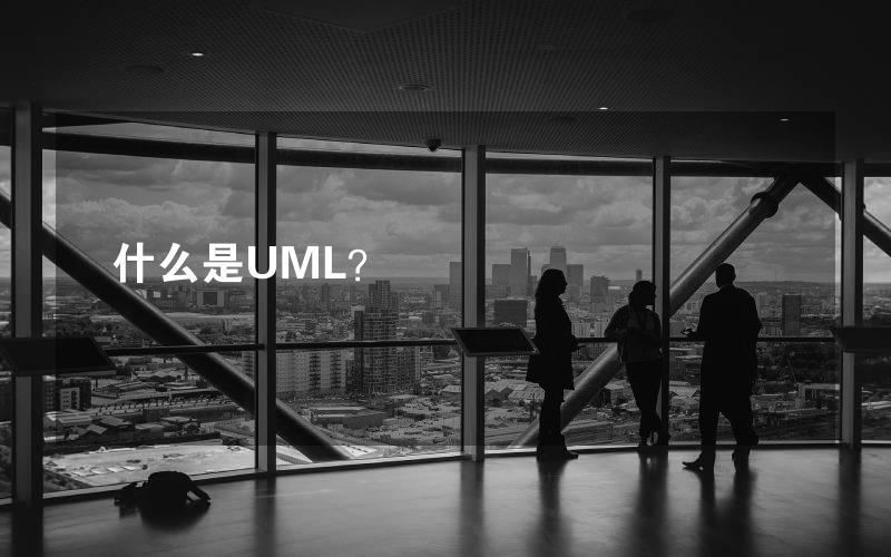 什么是UML？