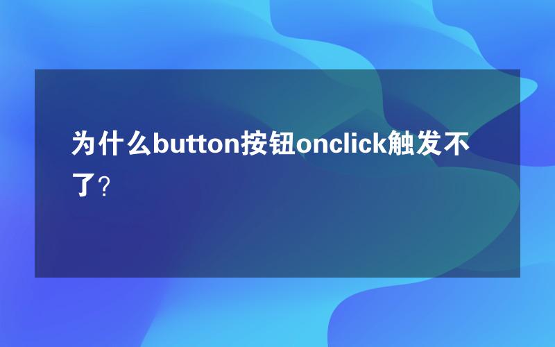 为什么button按钮onclick触发不了？