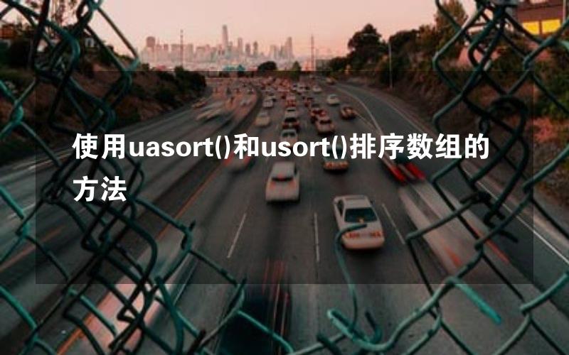 使用uasort()和usort()排序数组的方法