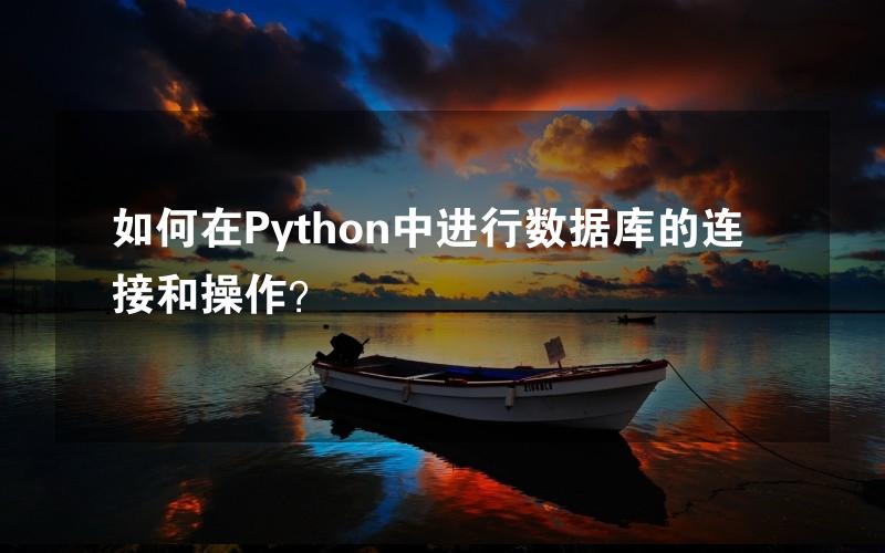 如何在Python中进行数据库的连接和操作？