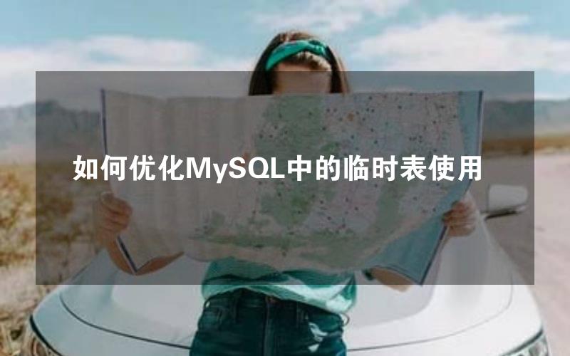 如何优化MySQL中的临时表使用