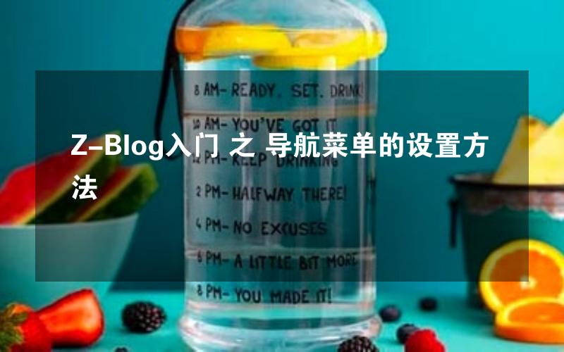 Z-Blog入门 之 导航菜单的设置方法