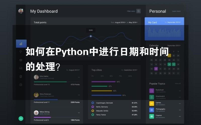 如何在Python中进行日期和时间的处理？
