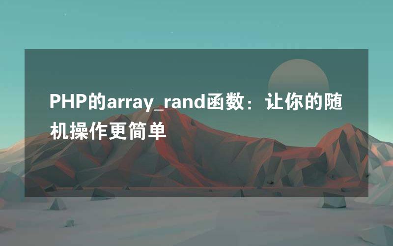 PHP的array_rand函数：让你的随机操作更简单