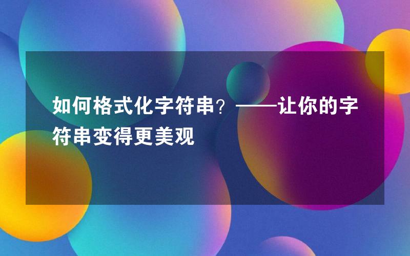 如何格式化字符串？——让你的字符串变得更美观