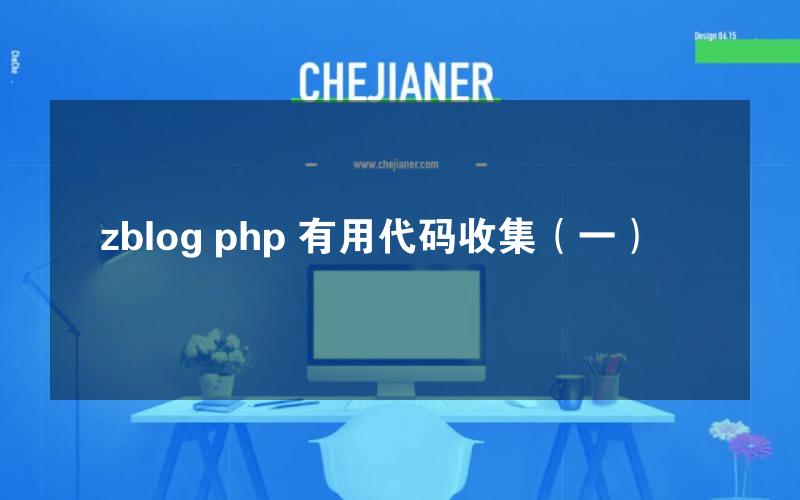 zblog php 有用代码收集（一）