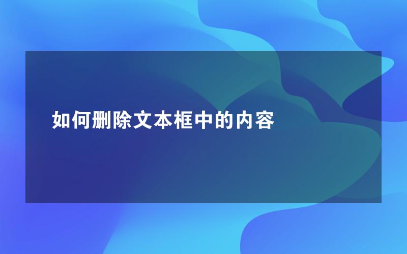 如何删除文本框中的内容