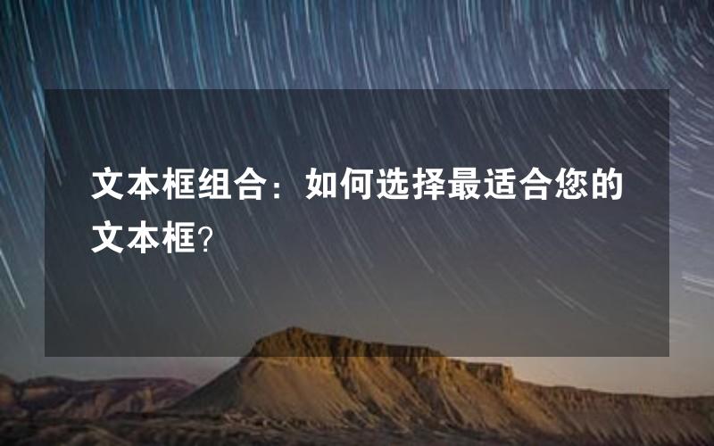 文本框组合：如何选择最适合您的文本框？