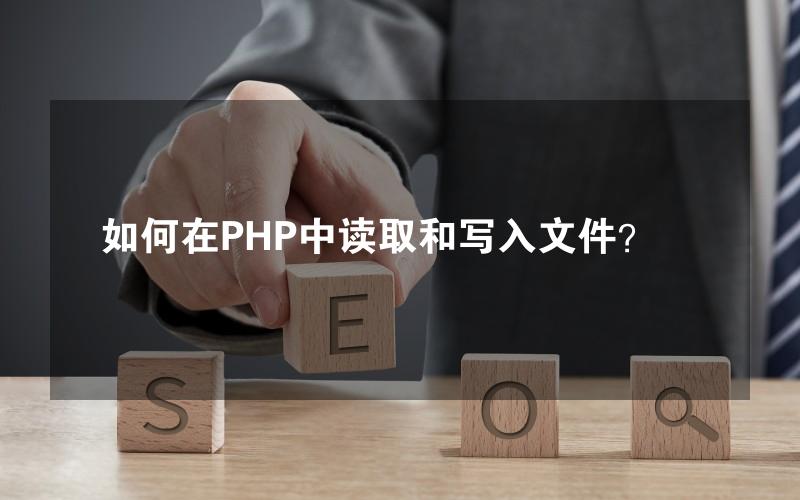 如何在PHP中读取和写入文件？