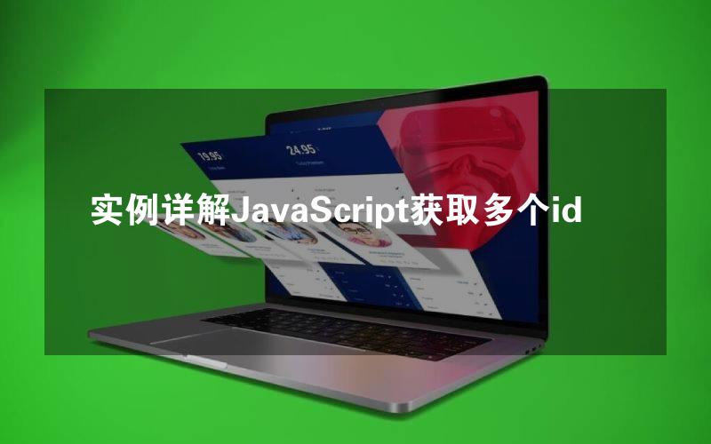 实例详解JavaScript获取多个id