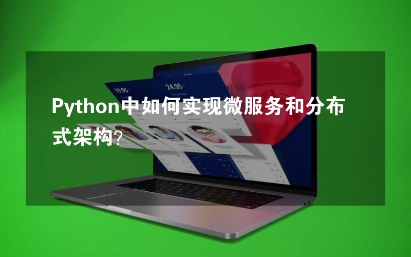 Python中如何实现微服务和分布式架构？