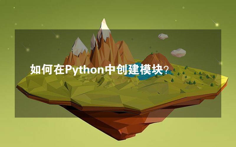 如何在Python中创建模块？