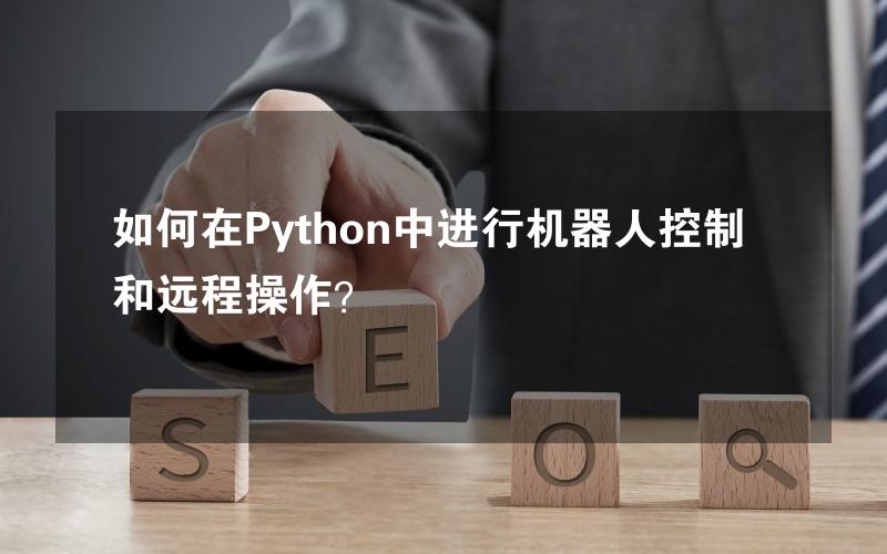 如何在Python中进行机器人控制和远程操作？