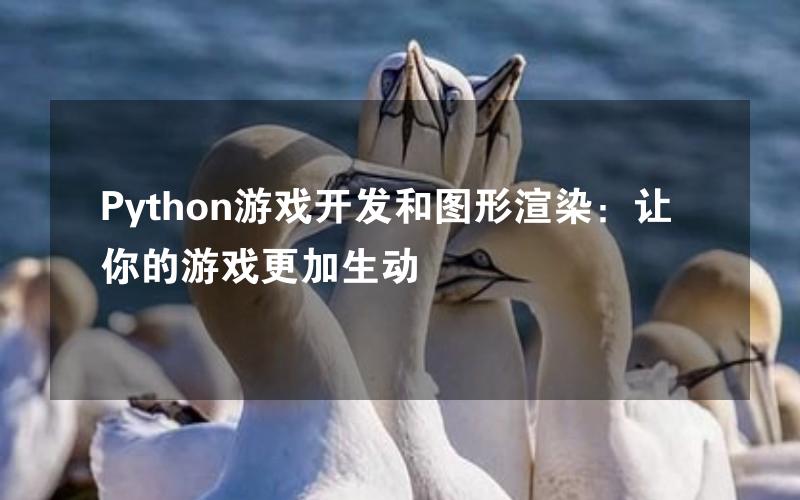 Python游戏开发和图形渲染：让你的游戏更加生动