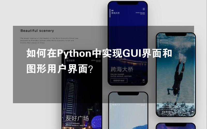 如何在Python中实现GUI界面和图形用户界面？