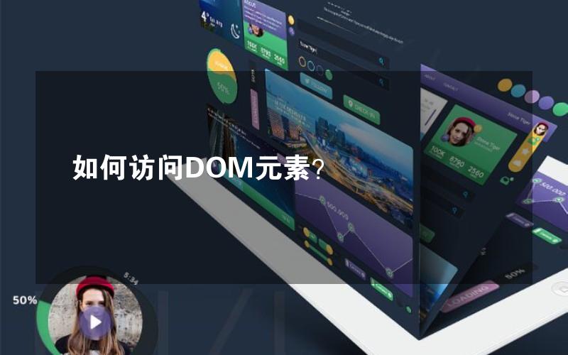 如何访问DOM元素？