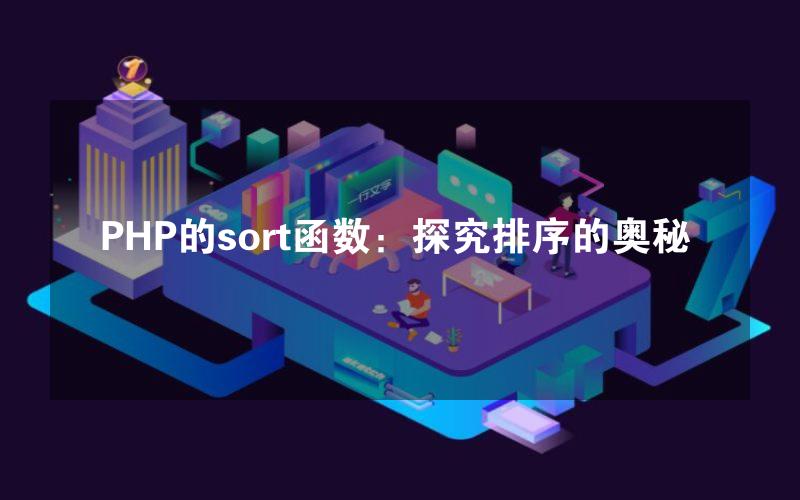 PHP的sort函数：探究排序的奥秘