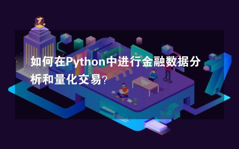 如何在Python中进行金融数据分析和量化交易？