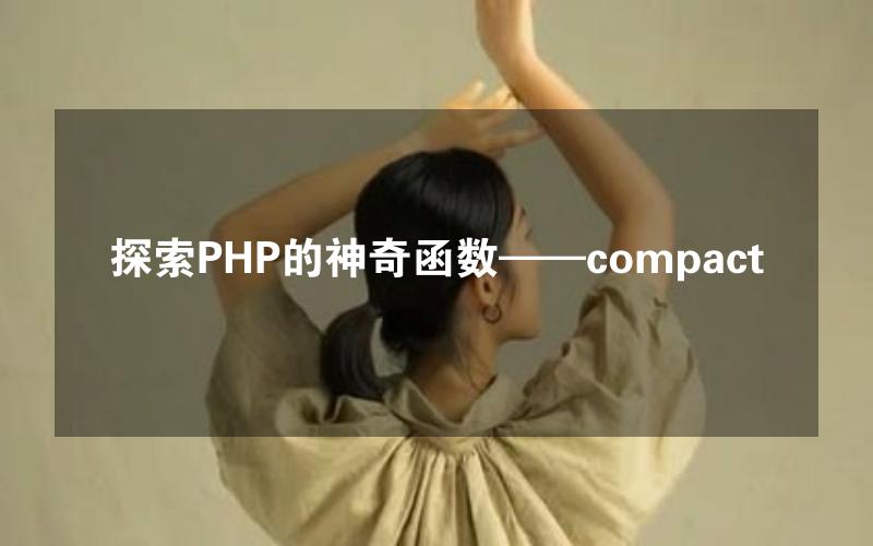 探索PHP的神奇函数——compact