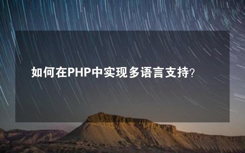 如何在PHP中实现多语言支持？