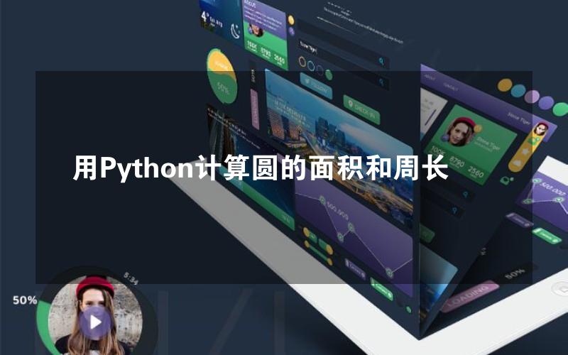 用Python计算圆的面积和周长