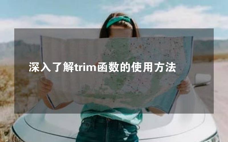 深入了解trim函数的使用方法