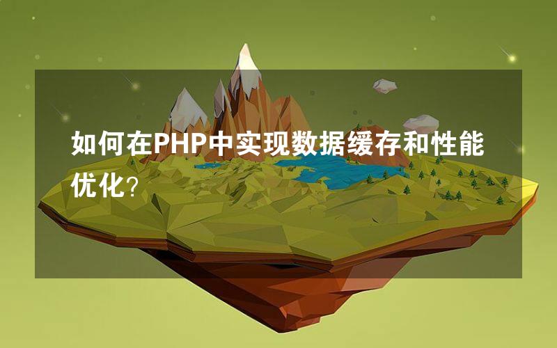 如何在PHP中实现数据缓存和性能优化？