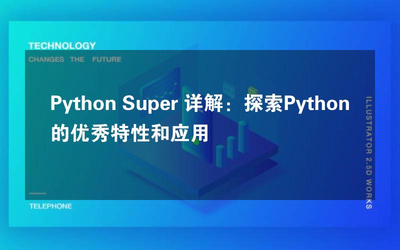 Python Super 详解：探索Python的优秀特性和应用